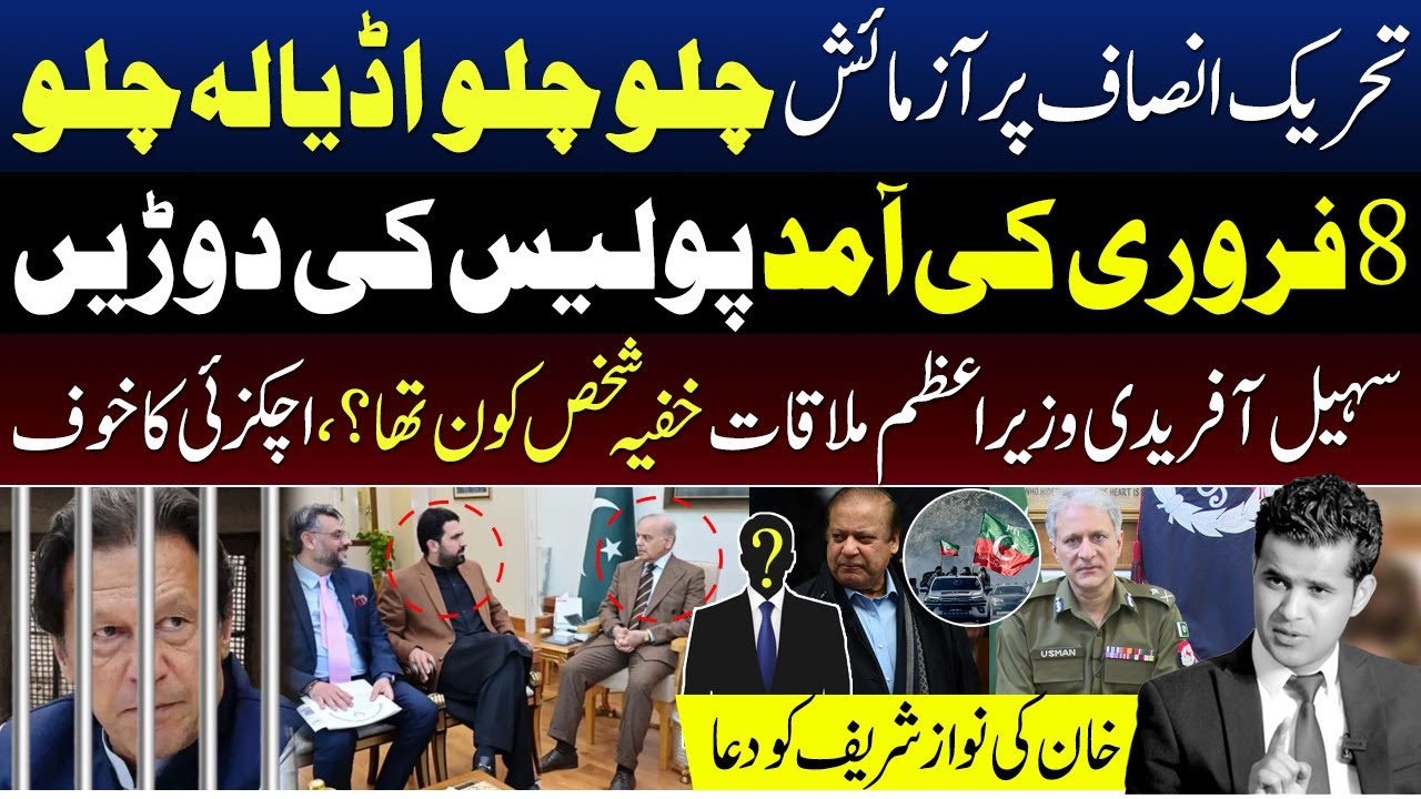 PTI’s Adiala Jail March Call! | Police High Alert for Feb 8 | Sohail Afridi Met With Prime Minister?