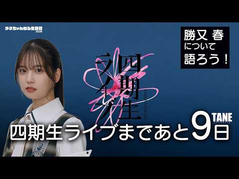 5/24【櫻坂46雑談配信】　4期生ライブまであと9日！