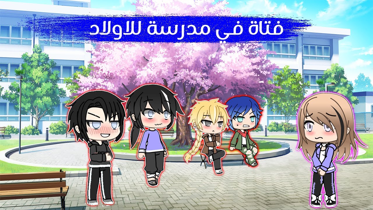 قصة قاشا لايف كاملة بعنوان ||فتاة في مدرسة للاولاد⁩💗||