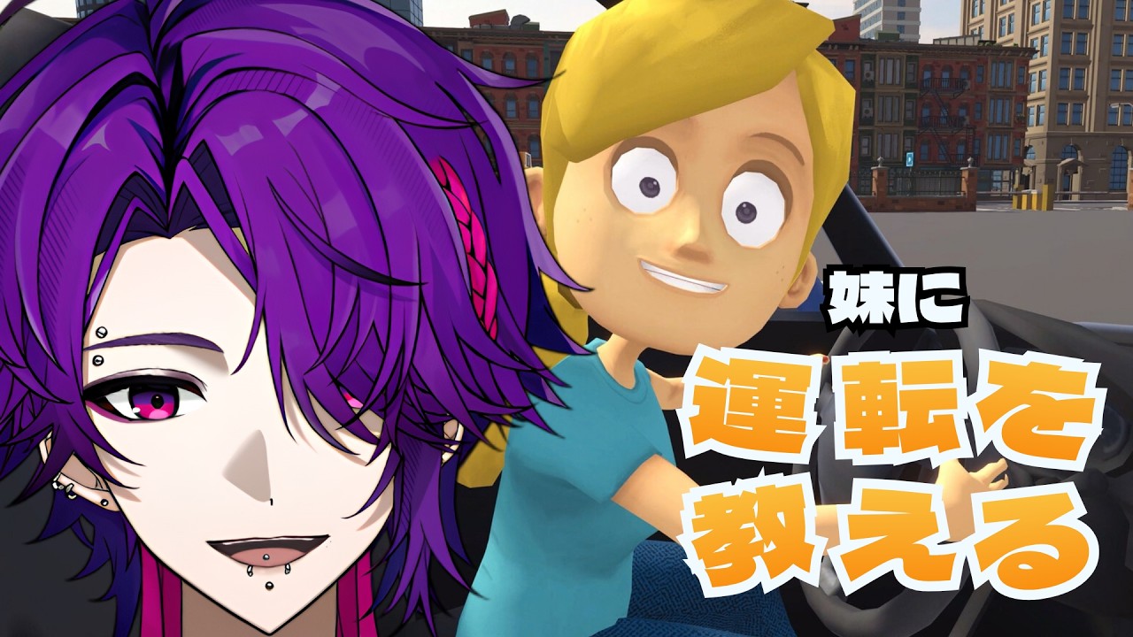 【妹に運転を教える】お兄ちゃんが優しく教えてあげるからね…///【完全初見】