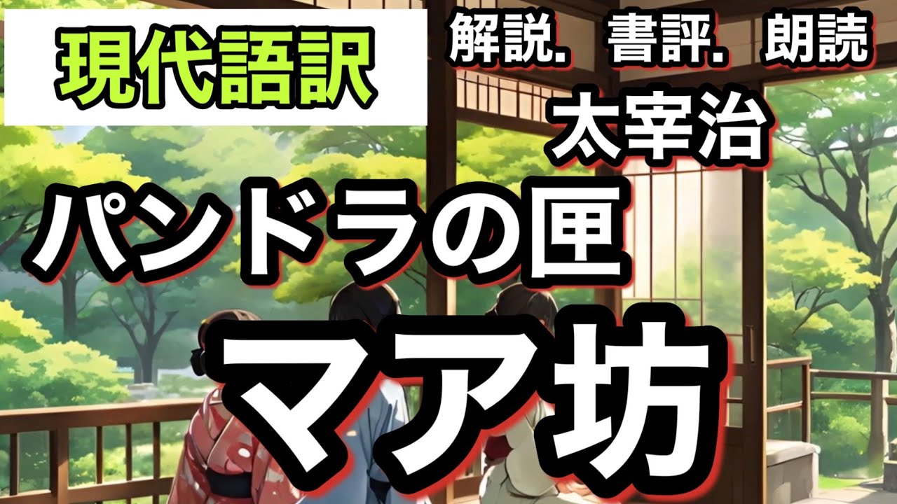 マア坊 【現代語訳朗読】太宰治『パンドラの匣』—病院で芽生える青春と希望の物語