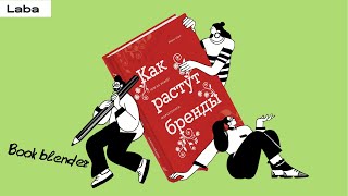 Как растут бренды. О чем не знают маркетологи: 10 фактов из книги Байрона Шарпа | Laba