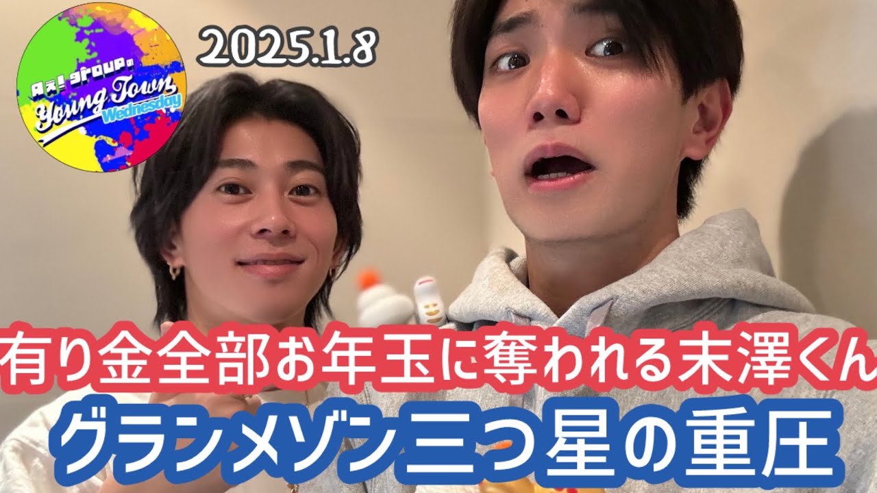 有り金全部お年玉に奪われる末澤くん、グランメゾン三つ星の重圧20250108【Aぇヤンタン文字起こし】