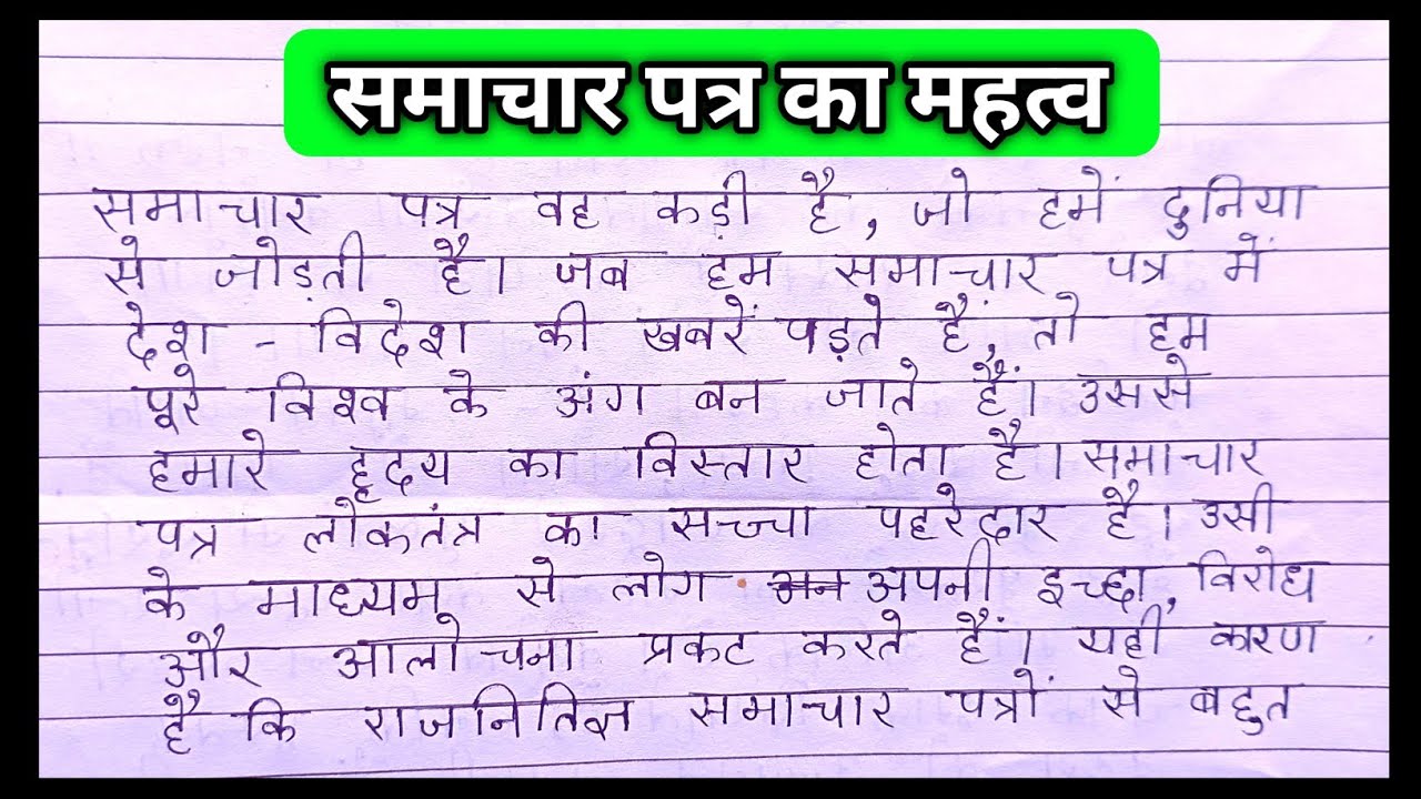 samachar patra essay in hindi class 9