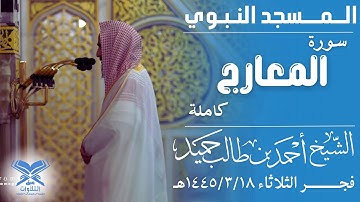 سورة المعارج | الشيخ: أحمد بن طالب حميد |فجر الثلاثاء ١٤٤٥/٣/١٨هـ | #عبق #التلاوات #المسجد_النبوي