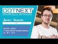 Денис Иванов — Apache Kafka и реактивные микросервисы на .NET Core
