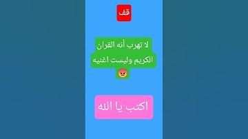 احترام القران الكريم 💖💖💖💖💖💖💖💖😍😍
