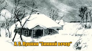 А. С. Пушкин \