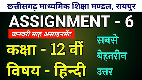 cg board assignment 6 class 12 hindi answer | class 12 hindi assignment 6 | January assignment hindi