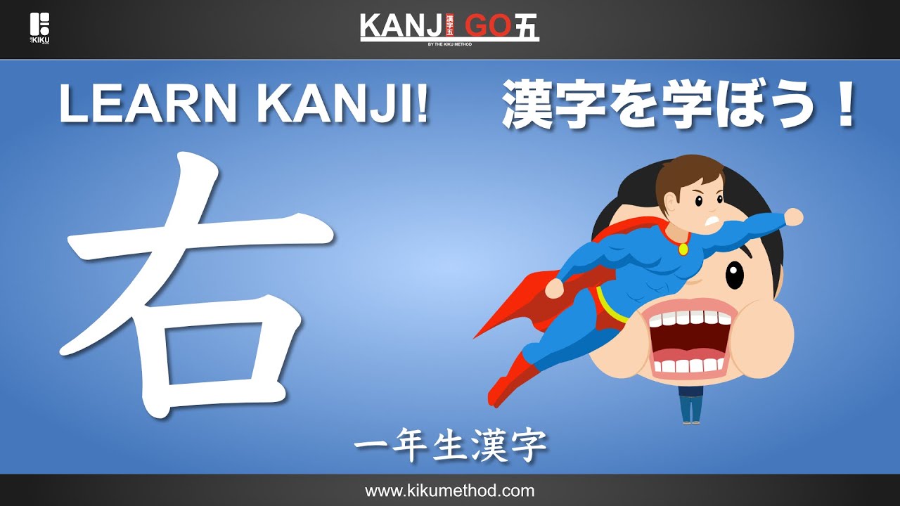 一年生漢字 『右』Learn the Kanji 右 - YouTube