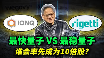 量子计算生死局:最快量子 VS 最稳量子！丨暴跌 30%后，你还敢继续押注吗？丨IONQ vs RGTI : 企稳后谁会率先成为10倍股?IBM,GOOG,QBTS#trading #投資 #美股