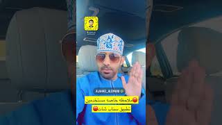 ملاحظة في سناب شات / فريق العهد العماني