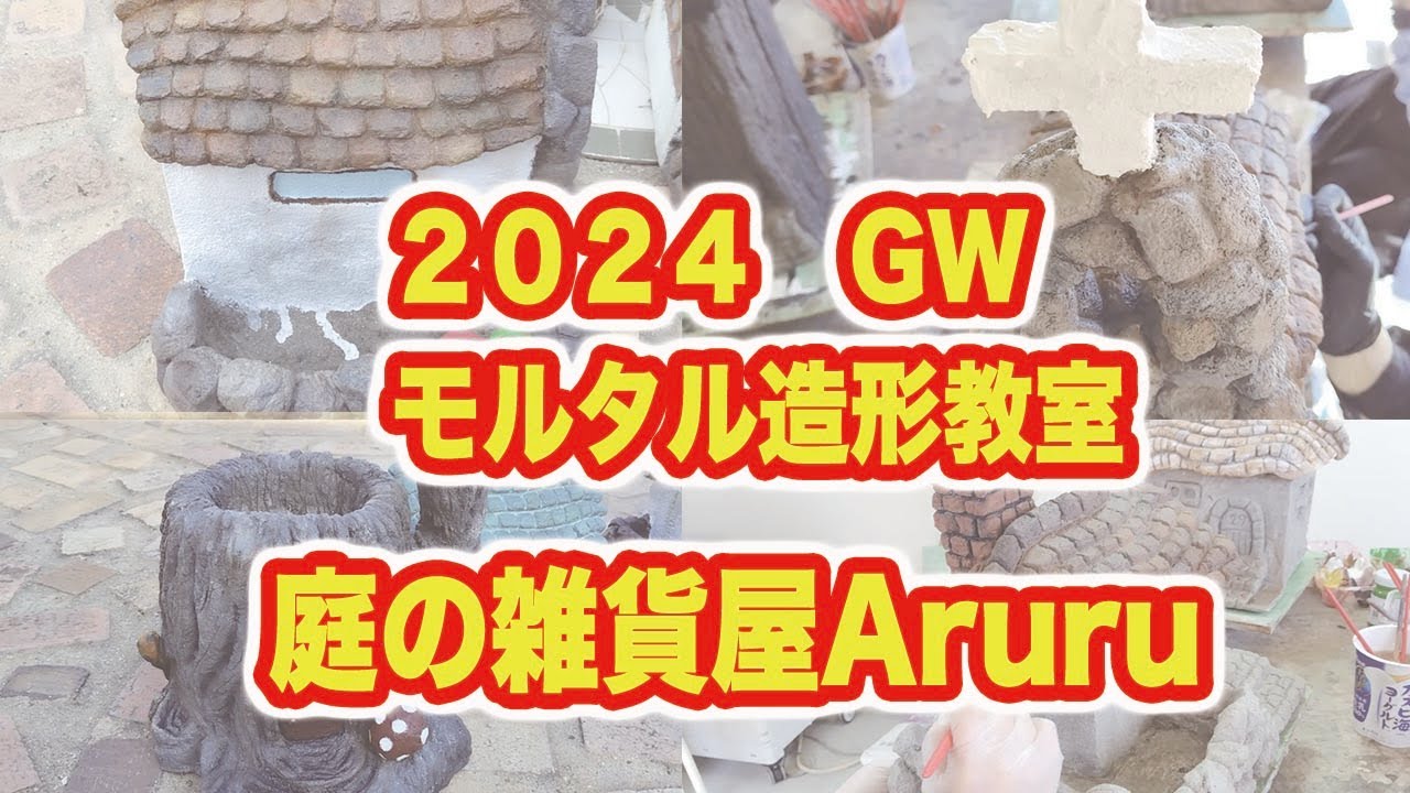 2024GWモルタル造形教室   HD 1080p