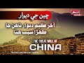 Deewar e Cheen | History Of The great Wall Of China | Great Wall Of China Story In Sindhi #History