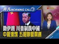 中國禁進口澳煤炭 五眼聯盟展開報仇 對中制裁加稅!川普政亡 卸任倒數計時 仍不忘繼續出手制裁!中國連5月減持美債｜主播王夢萍｜【非凡Morning Call】20201217｜非凡財經新聞