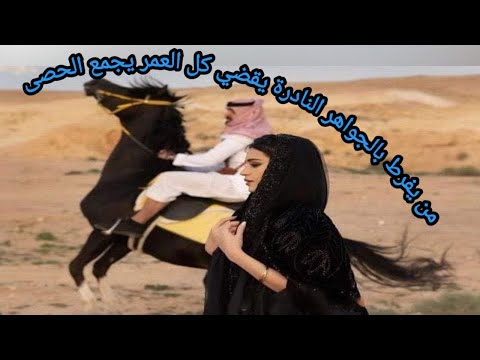 من يفرط بالجواهر النادرة يقضي كل العمر يجمع الحصى