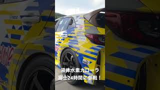 液体水素を採用したカローラが富士24時間に参戦！