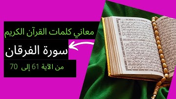 معاني كلمات القرآن الكريم، سورة الفرقان من الآية 61 إلى 70
