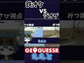 【GeoGuessr】鉄オタvsジオゲ勢どちらが強いのか??