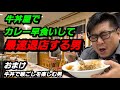 【さのっち】牛丼屋のカレーで最速退店する男　後半のど越しを楽しむ男
