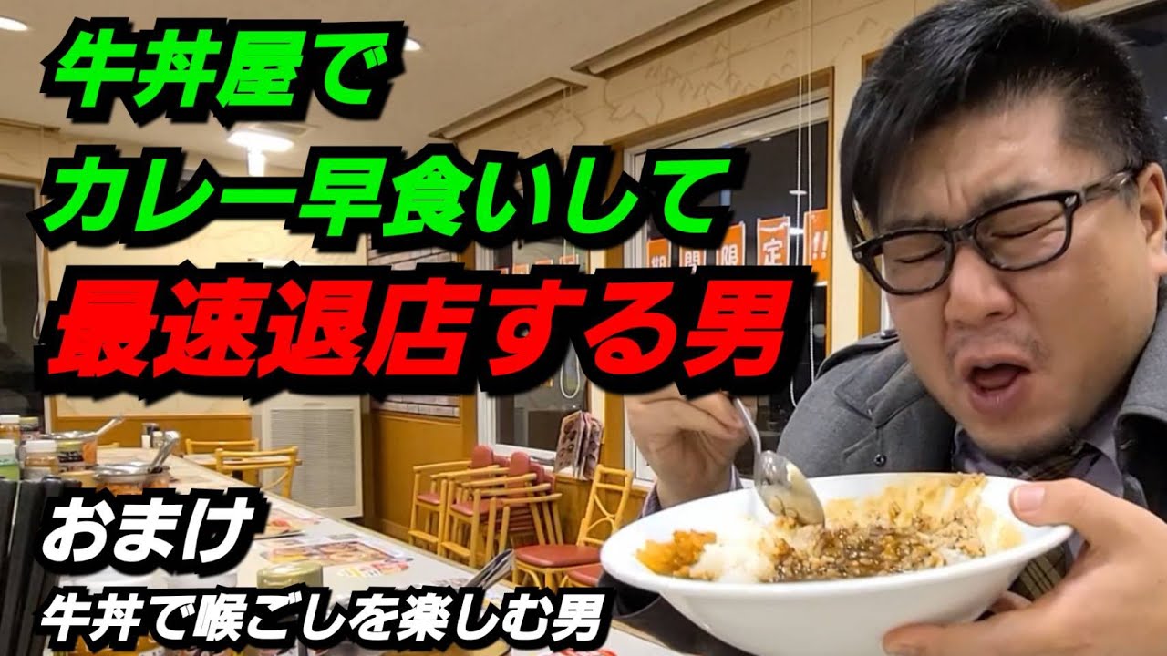 【さのっち】牛丼屋のカレーで最速退店する男　後半のど越しを楽しむ男