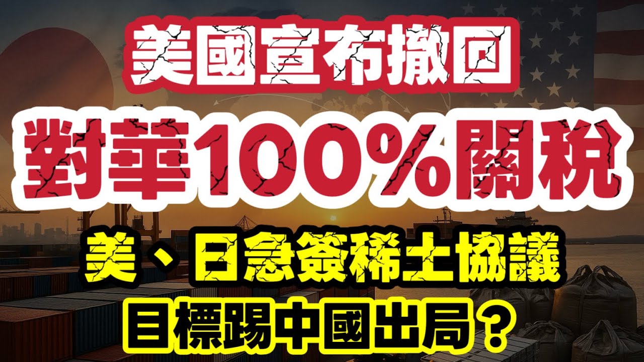美國撤回100%關稅!|美日急簽礦產協議:供應鏈冷戰正式開局|【肥仔傑·論政】