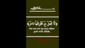 لا تجعل مع الله الها اخر فتقعد مذموما مخذولا) اجمل تلاوات ياسر الدوسري سوره الاسراء/كرومات قران