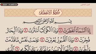 سورة الانفطار مكررة 7 مرات عبد الله الجهني Surah Al-Infitar Repeated 7 Times Abdullah Al-Juhani