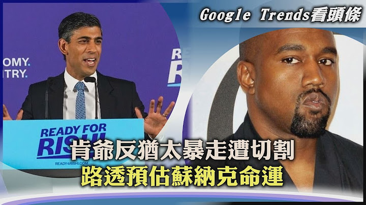 【Google Trends看头条】肯爷反犹太暴走遭切割  路透预估苏纳克命运｜TVBS新闻 2022.10.26 - 天天要闻