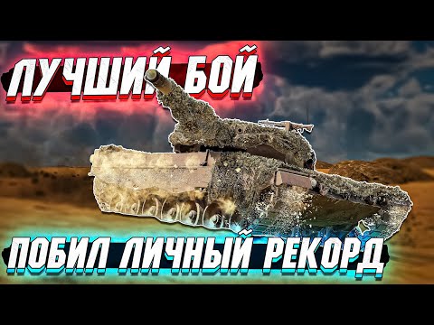 Видео: Поставил ЛИЧНЫЙ РЕКОРД по ФРАГАМ в War Thunder - Лучший Бой
