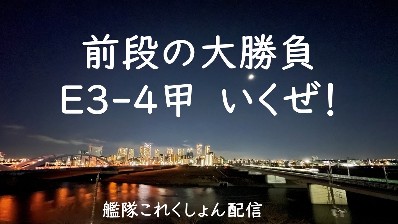 前段の大勝負E3-4甲いくぜ！：艦これゲーム配信