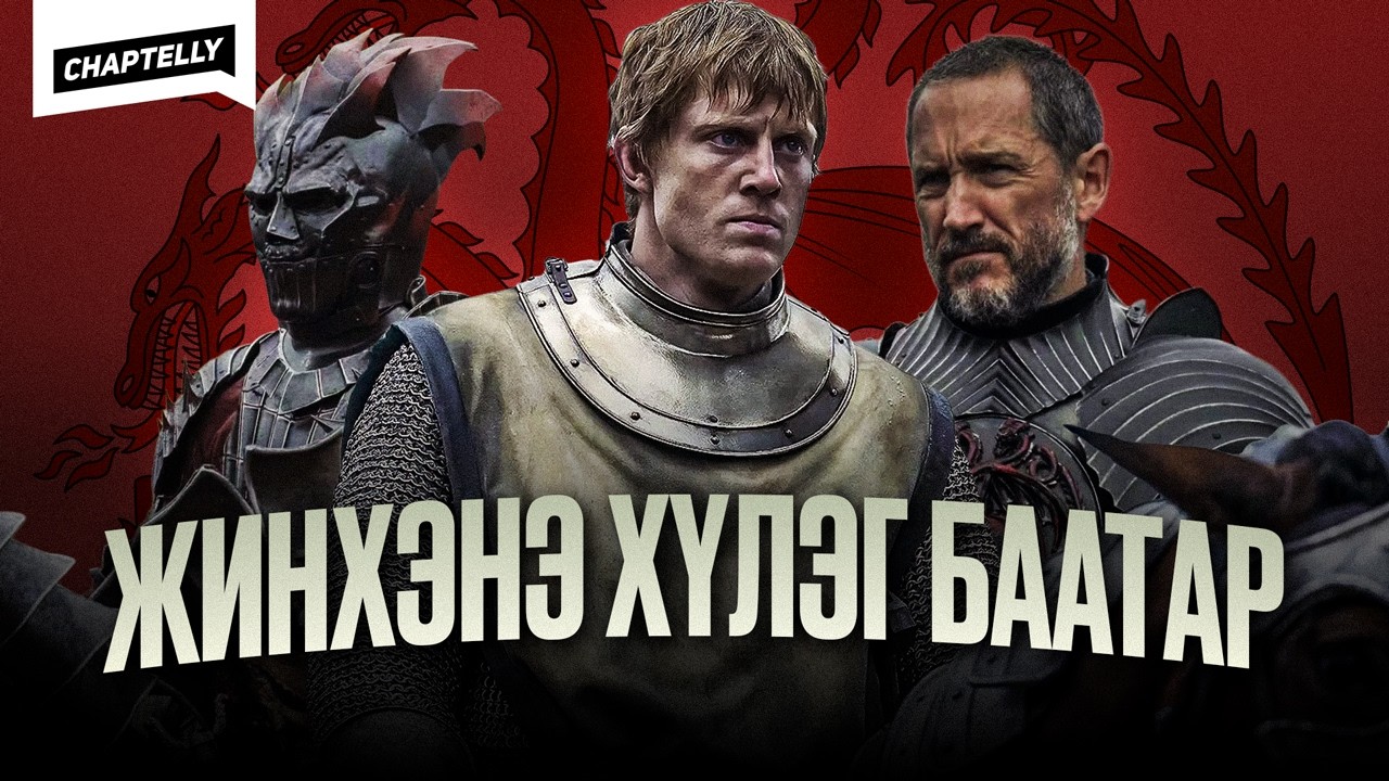 Заавал мэдэх ёстой зүйлс - A Knight of the Seven Kingdoms