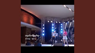 A Mhat Ta Ya Danyar (feat. Jewel) - Phyo Pyae Sone