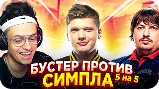 БУСТЕР ИГРАЕТ ПРОТИВ СИМПЛА / БУСТЕР СИМПЛ ДОСЯ И ДРУГИЕ КС ГО / S1MPLE CS GO / BUSTER REWIND