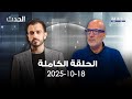 الحدث منير يونس 18 10 2025 
