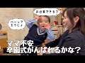 【2歳11ヶ月】お返事出来るかな?ドキドキ卒園式【感涙】