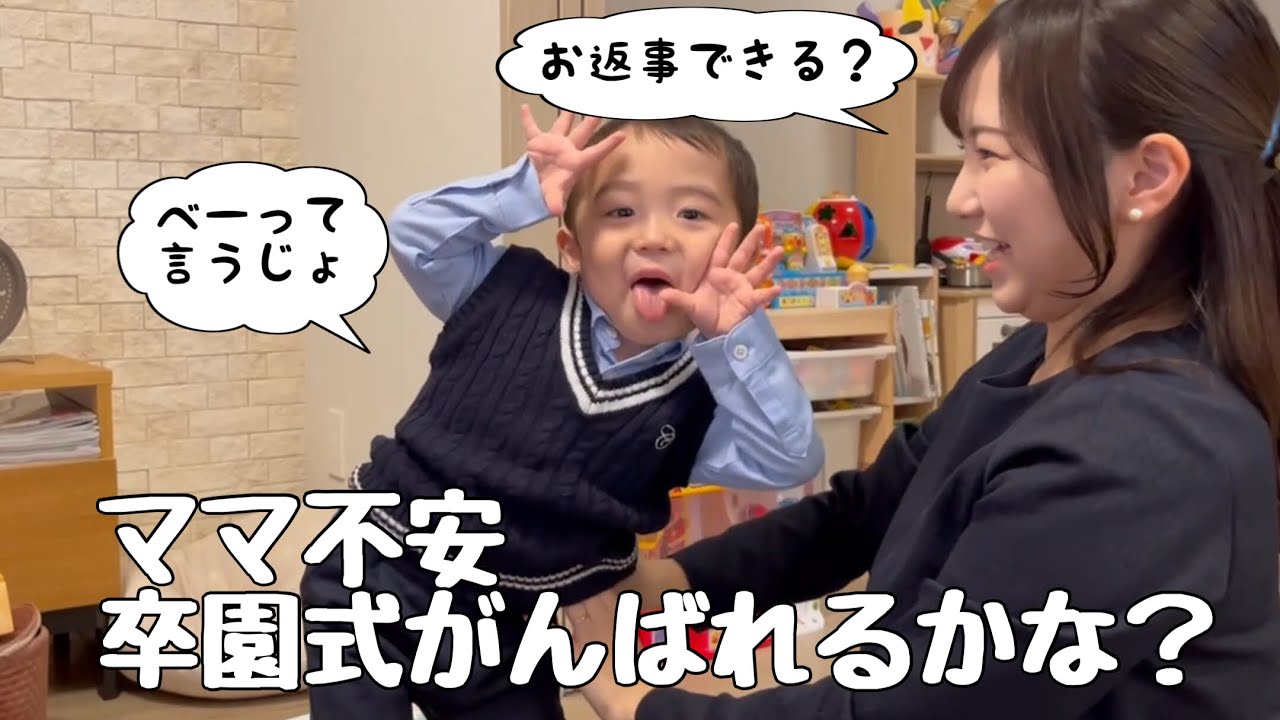 【2歳11ヶ月】お返事出来るかな?ドキドキ卒園式【感涙】
