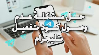 حل مشكلة عدم وصول رمز التلكرام للرقم