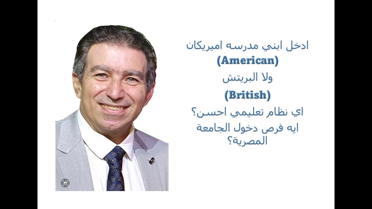 ادخل ولادي نظام اميريكان ولا بريتيش؟   American Study or British?