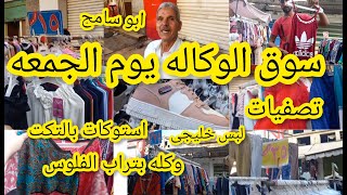 سوق وكاله البلح يوم الجمعة? مليان  حاجات حلوه تصفيات واستوكات بالتكت? بواقى تصدير   شغل عم ابو سامح