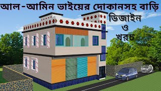 আল আমিন ভাইয়ের দোকানসহ বাসাবাড়ি ৩ তলা ফাউন্ডেশিন বিল্ডিং ডিজাইন ও খরচ | bari design | bulding |
