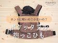 【ホントに小さい？かさばらない？】ポケッタブル抱っこひも