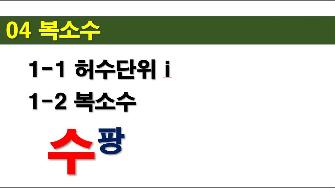 [공통수학1] rpm (👌개념) 04-1-1,2 허수단위, 복소수 - YouTube