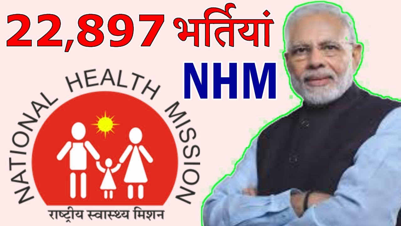 NHM में आयी 5 बम्पर भर्तियां || NHM Recruitment 2021 Notification