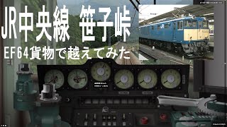 【BVE5】　JR中央線 笹子峠 EF64貨物で越えてみた