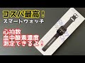 心拍数や血中酸素濃度を測定できるスマートウォッチ！