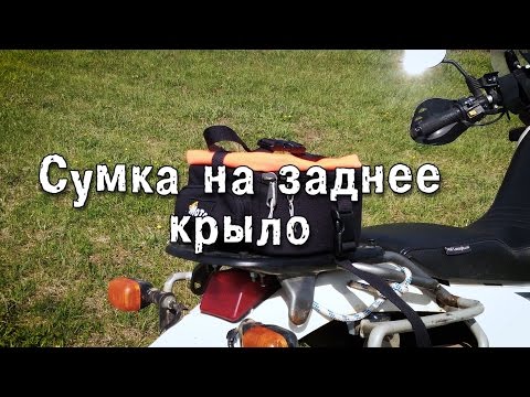 Видео: Обзор сумки для заднего крыла DirtMotoShop