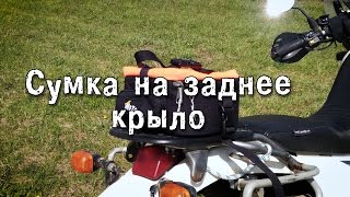 Обзор сумки для заднего крыла DirtMotoShop