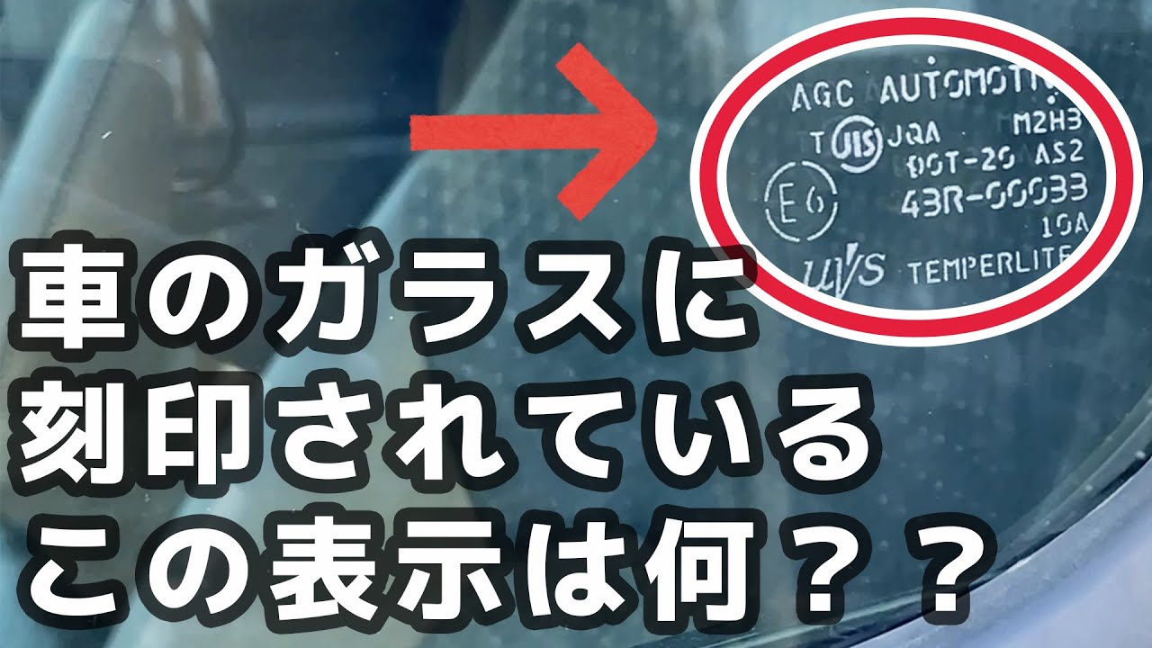 Explanation] What is this marking engraved on the car window