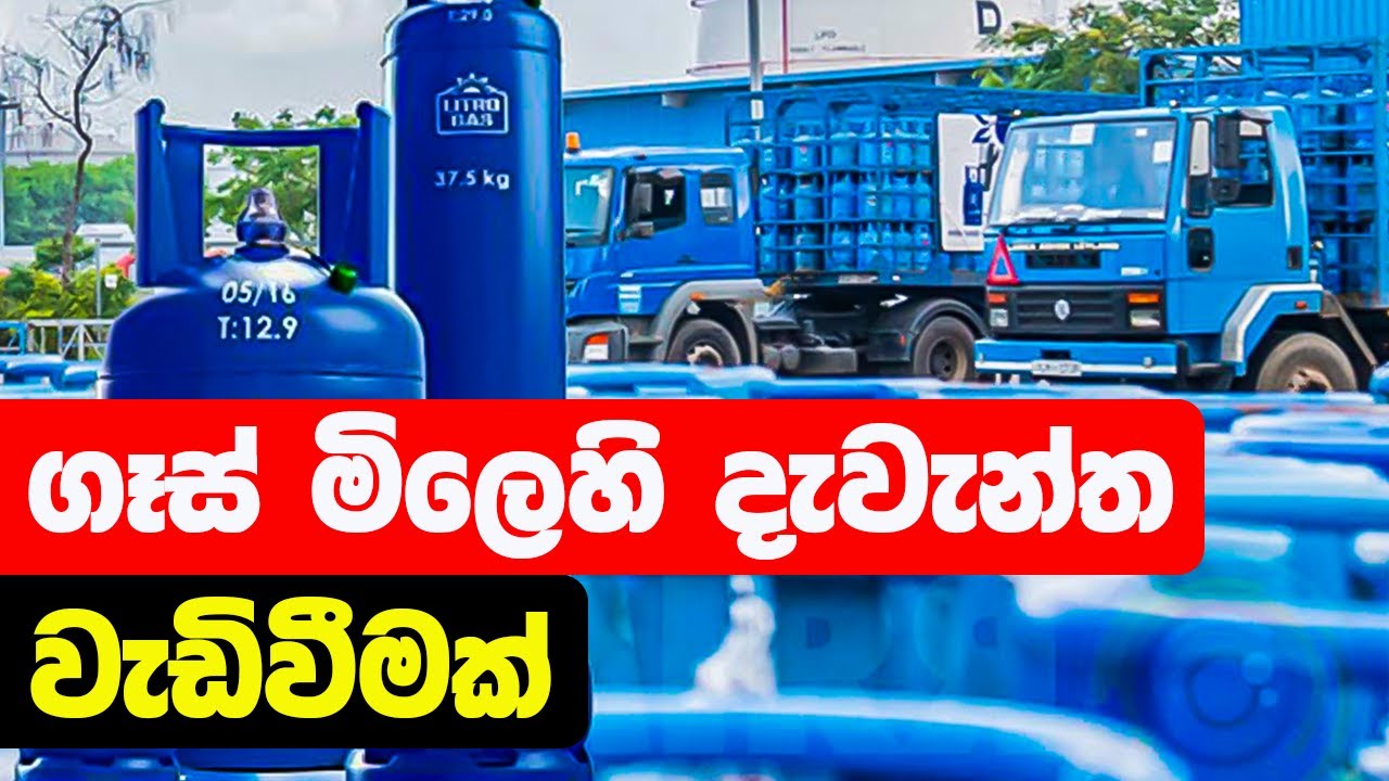 Exclusive ගෑස් මිලෙහි දැවැන්ත වැඩිවීමක් Litro Gas Price Increase YouTube